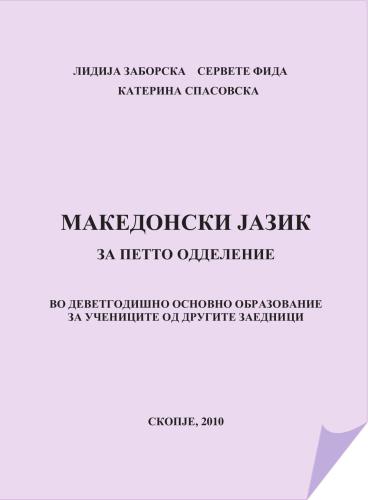Македонски jазик за петто одделение