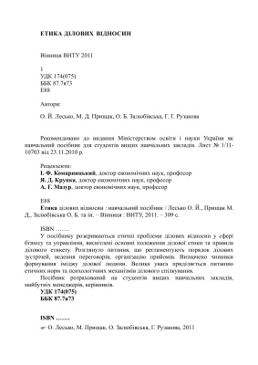 Етика ділових відносин