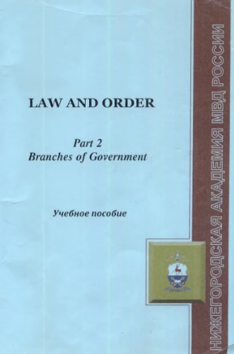 Law and Order: учебное пособие