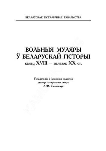 Вольныя муляры ў беларускай гісторыі
