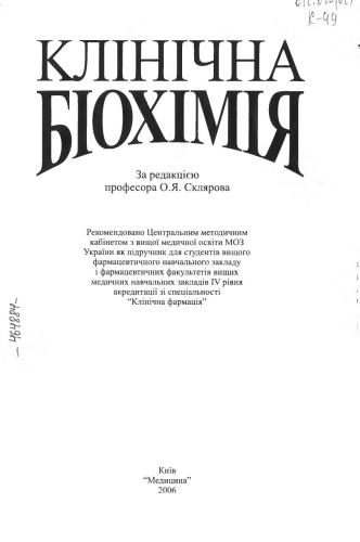 Клінічна біохімія