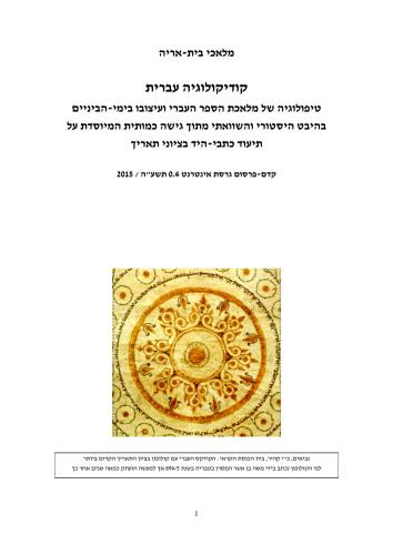 Hebrew Codicology: Historical and Comparative Typology of Medieval Hebrew Codices based on the Documentation of the Extant Dated Manuscripts from a Quantitative Approach [in Hebrew]