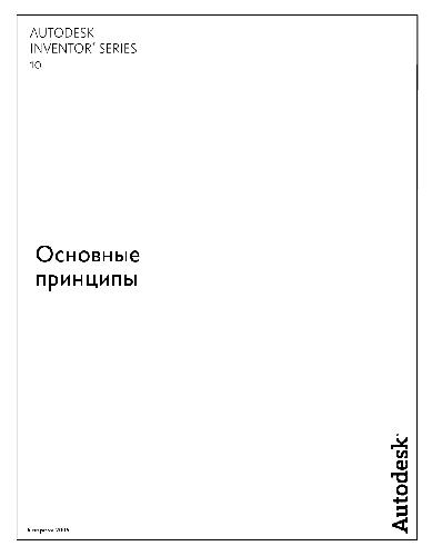 Autodesk Inventor 10 Основные принципы
