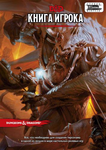 Dungeons & Dragons (D&D 5) Книга правил (Книга игрока)