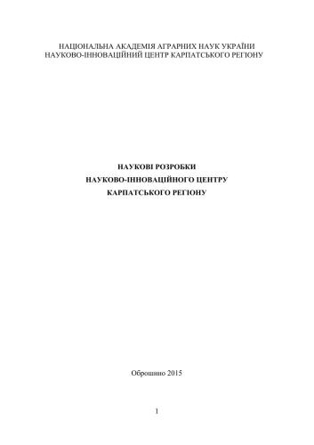 Наукові розробки Нуково-інноваційного центру Карпатського регіону