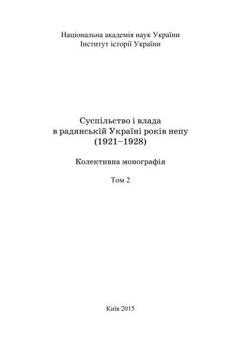 Суспільство і влада в радянській Україні років непу (1921-1928). Том 2