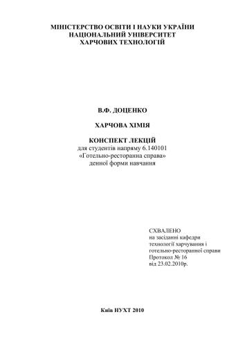 Харчова хімія