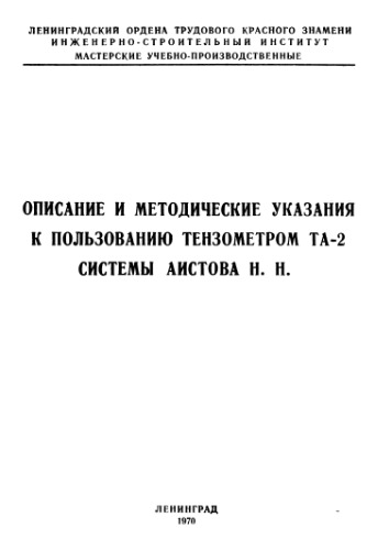 Описание и методические указания к пользованию тензометром ТА-2 системы Аистова Н.Н