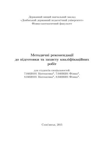 Методичні рекомендації до підготовки та захисту кваліфікаційних робіт для студентів