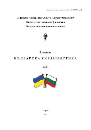 Болгарська україністика