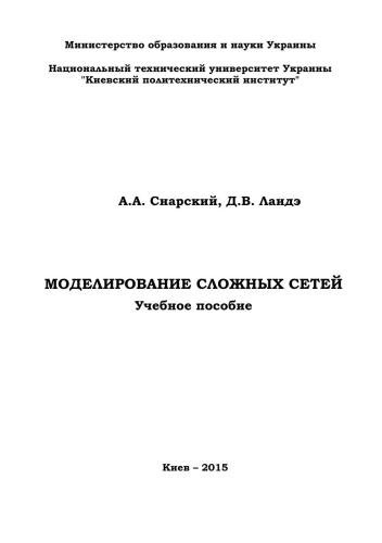 Моделирование сложных сетей
