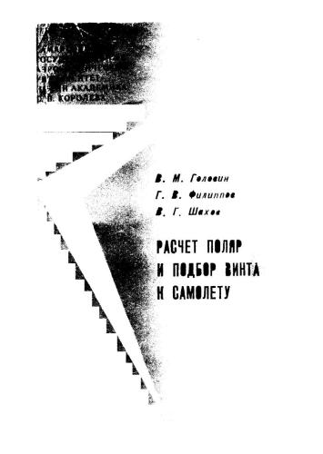 Расчет поляр и подбор винта к самолету
