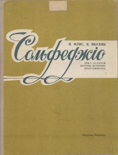 Сольфеджіо для 1-4 класів ДМШ-семирічок