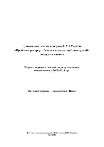 Проблеми ресурсу і безпеки експлуатації конструкцій, споруд та машин