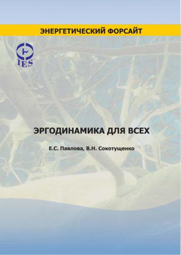 Эргодинамика для всех