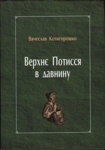 Верхнє Потисся в давнину