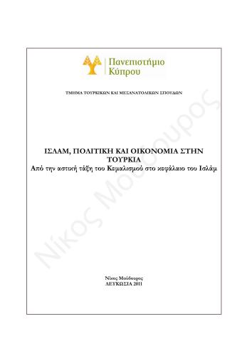 Ισλαμ, πολιτική και οικονομία στην Τουρκία. Από την αστική τάξη του Κεμαλισμού στο κεφάλαιο του Ισλάμ