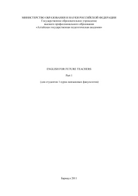 English for Future Teachers. Part 1