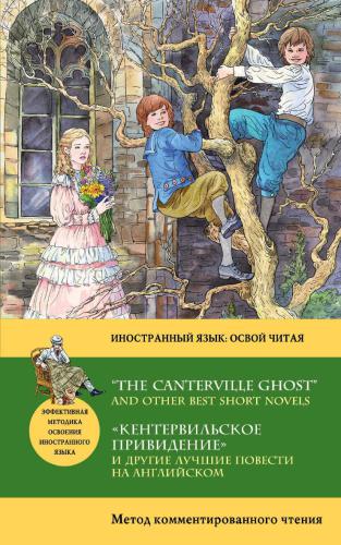 Кентервильское привидение и другие лучшие повести на английском. The Canterville Ghost and other best short novels