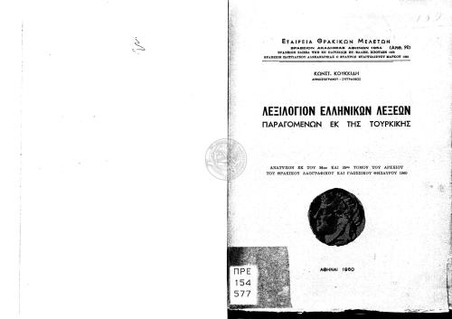 Λεξιλόγιον Ελληνικών λέξεων παραγομένων εκ της Τουρκικής