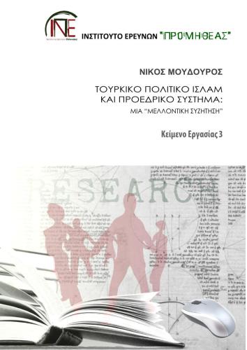 Τουρκικό πολιτικό Ισλάμ και προεδρικό σύστημα: Μια μελλοντική συζήτηση