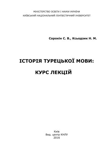 История турецкого языка: Курс лекций