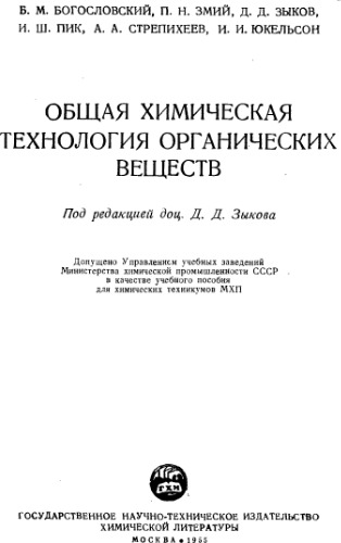 Общая химическая технология органических веществ