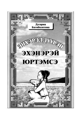 Энхэрэл дүүран эхэнэрэй юртэмсэ