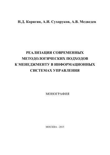 Реализация современных методологических подходов к менеджменту в информационных системах управления