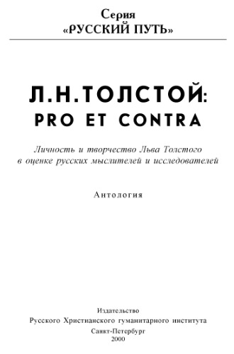 Л.Н. Толстой: pro et contra