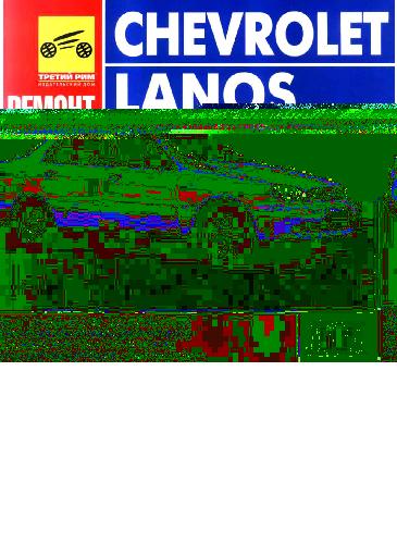 Инструкция по ремонту и обслуживанию автомобиля Chevrolet Lanos
