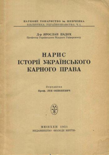 Нарис історії українського карного права