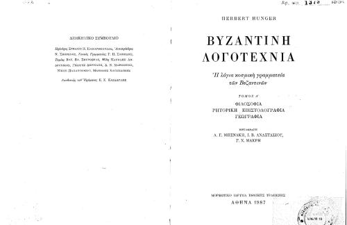 Βυζαντινή λογοτεχνία: Η λόγια κοσμική γραμματεία των Βυζαντινών, Tόμος Α΄. Φιλοσοφία, ρητορική επιστολογραφία, γεωγραφία