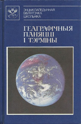 Геаграфічныя паняцці і тэрміны. Энцыклапедычны даведнік