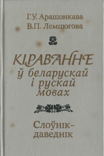 Кіраванне ў беларускай і рускай мовах