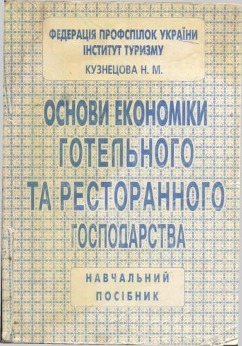 Основи економіки готельного та ресторанного господарства