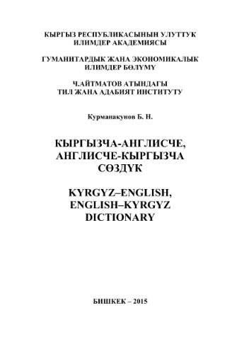Кыргызча-англисче, англисче-кыргызча сөздүк