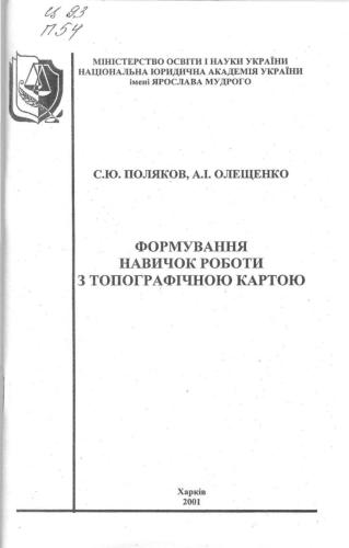 Формування навичок роботи з топографічною картою