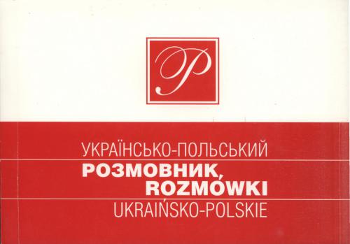 Українсько-польський найповніший розмовник. Landowski Anna, Landowsski Zbigniew. Wielkie Rozmówki ukraińsko-polskie