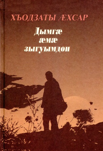 Дымгæ æмæ зыгуымдон