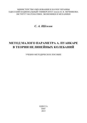 Метод малого параметра А. Пуанкаре в теории нелинейных колебаний