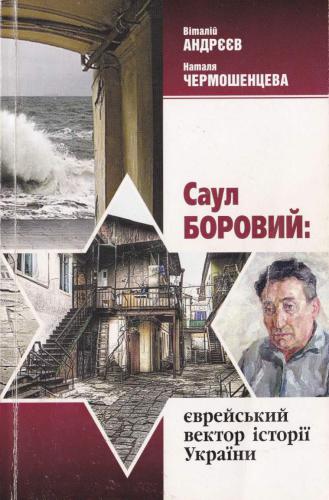 Саул Боровий: єврейський вектор історії України