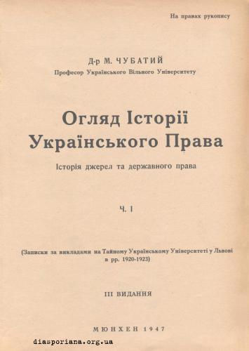 Огляд Історії Українського Права. Історія джерел та державного права. Ч. 1