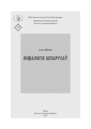 Міфалогія беларусаў