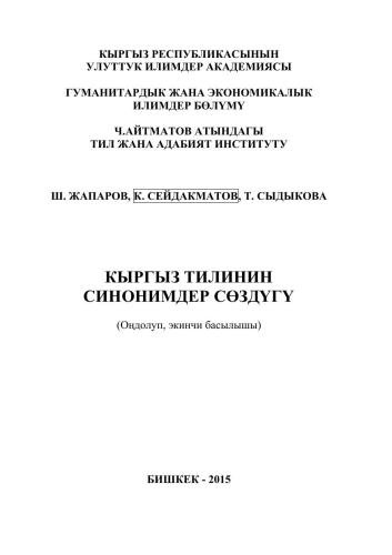 Кыргыз тилинин синонимдер сөздүгү