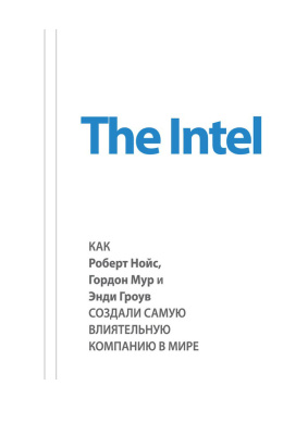 The Intel: как Роберт Нойс, Гордон Мур и Энди Гроув создали самую влиятельную компанию в мире
