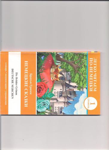 Deutsche Märchen/ Братья Гримм. Немецкие сказки