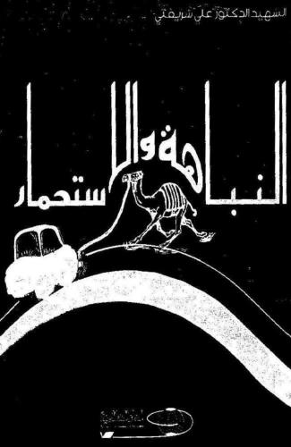 النباهة والاستحمار Шариати Али. Бодрствование и безразличие