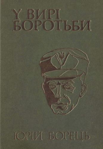 У вирі боротьби