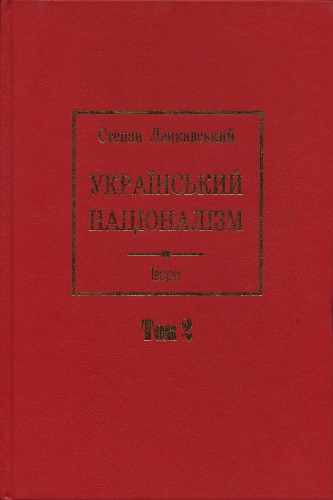 Український націоналізм. Твори. Том 2. За редакцією Олександра Сича